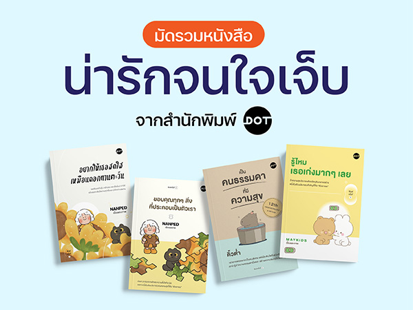 มัดรวมหนังสือน่ารักจนใจเจ็บจากสำนักพิมพ์ DOT